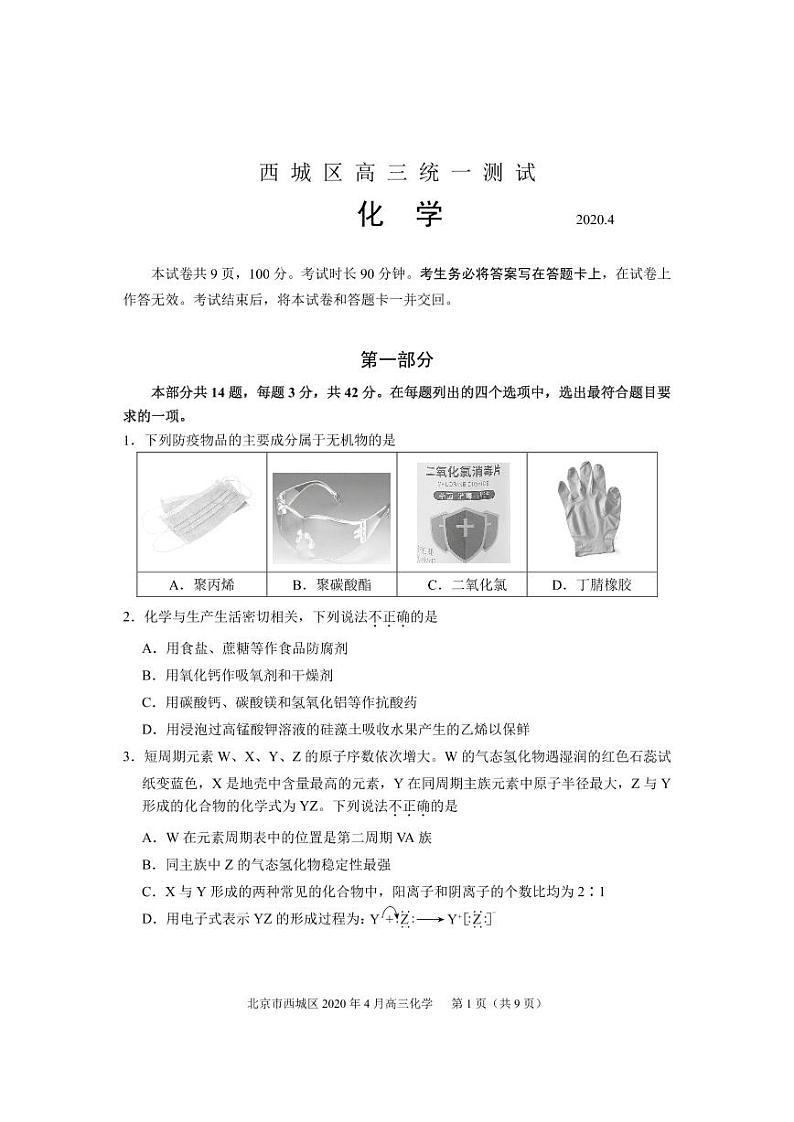2020.4西城高三一模化学试题第1页