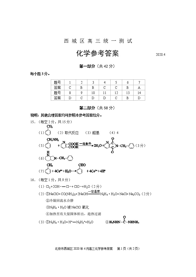 2020.4西城区高三统一测试化学参考答案第1页