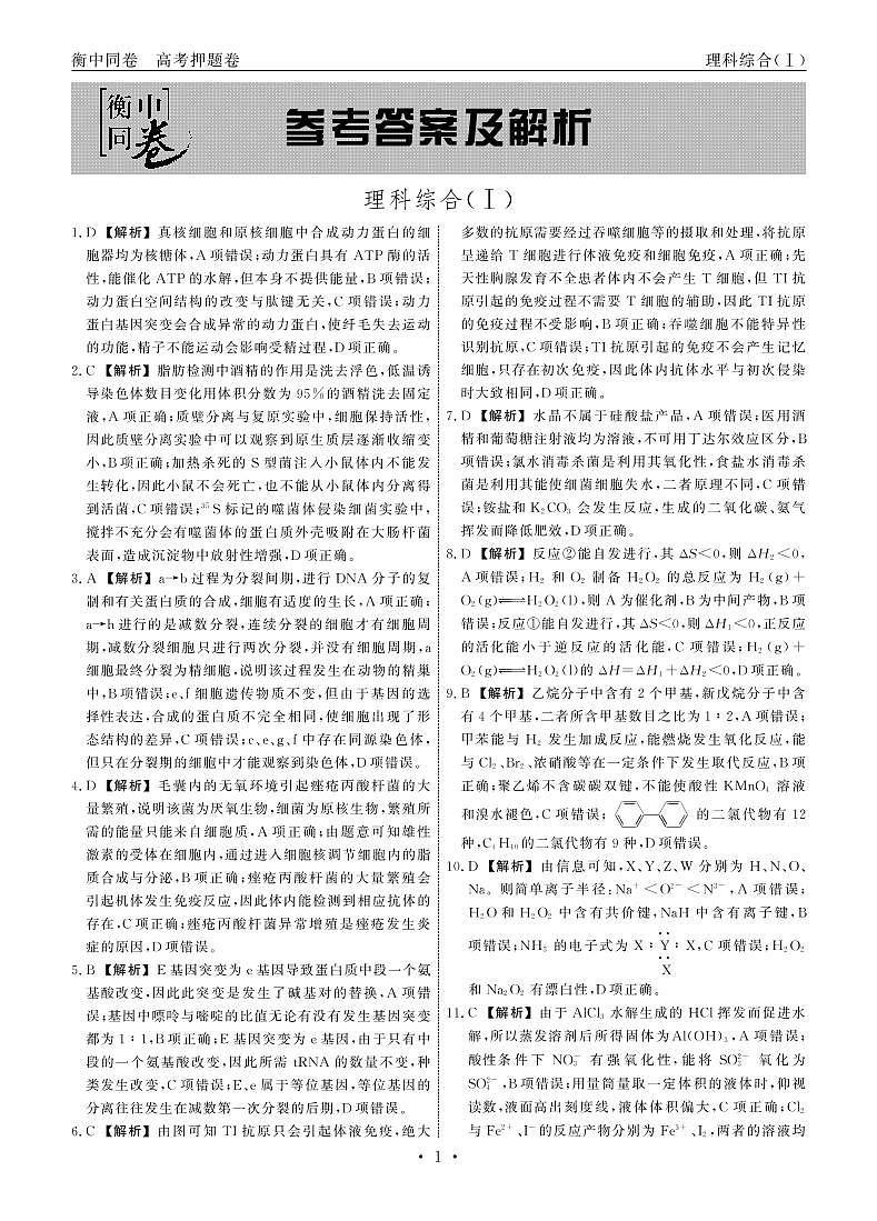 衡中同卷2019-2020押题卷Ⅰ理综试卷答案共三套_1-8第1页