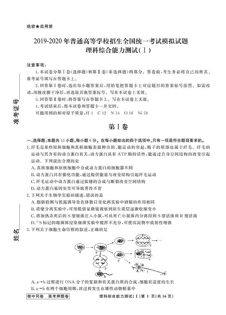 衡中同卷2019-2020押题卷Ⅰ理综试卷共三套_1-16第1页