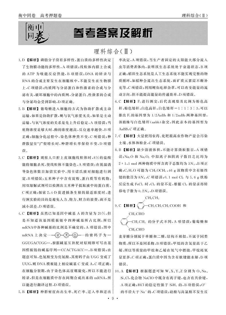衡中同卷2019-2020押题卷Ⅰ理综试卷答案共三套_9-16第1页