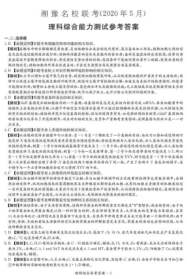 湘豫名校联考(2020年5月)理综答案第1页