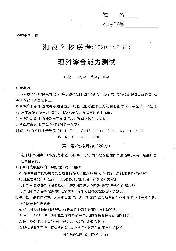 2020年5月豫湘名校联考理综第1页
