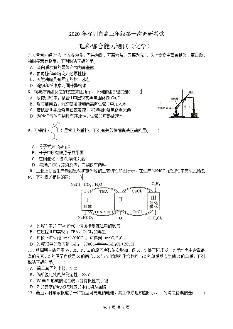 2020年深圳市高三年级第一次调研考试-化学部分01