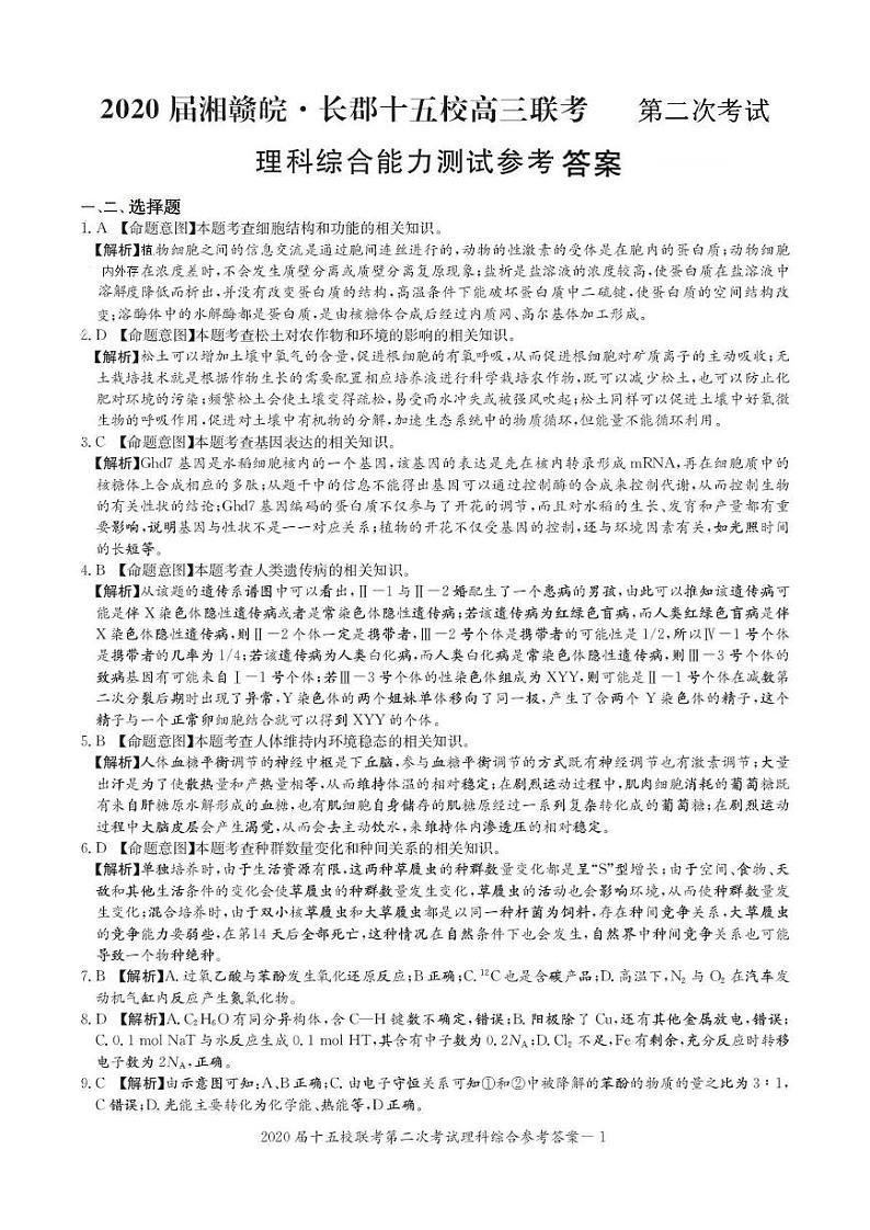 2020届湘赣皖长郡中学十五校第二次联考理科综合答案第1页