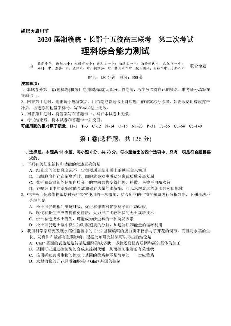 2020届湘赣皖长郡中学十五校第二次联考理科综合试题第1页