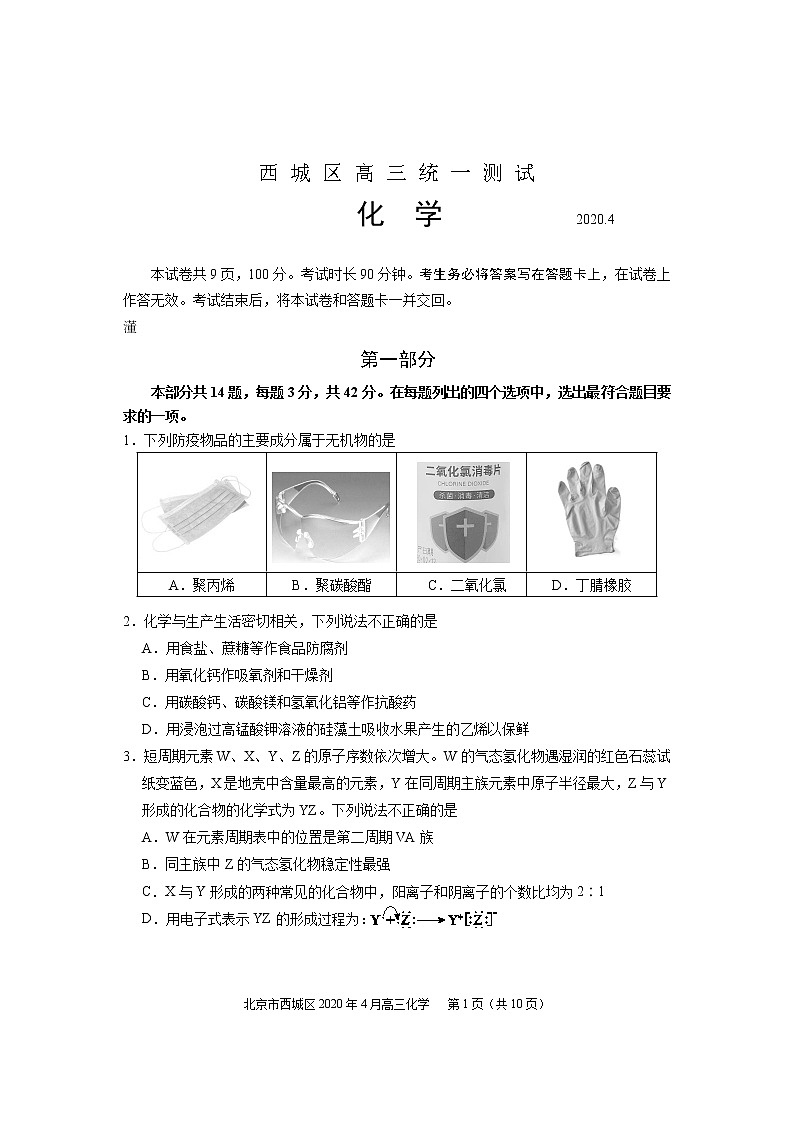 2020.4西城区高三统一测试化学试卷第1页