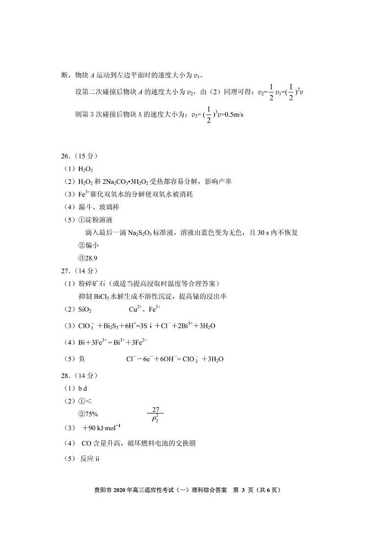 2020贵州一摸理综答案第3页