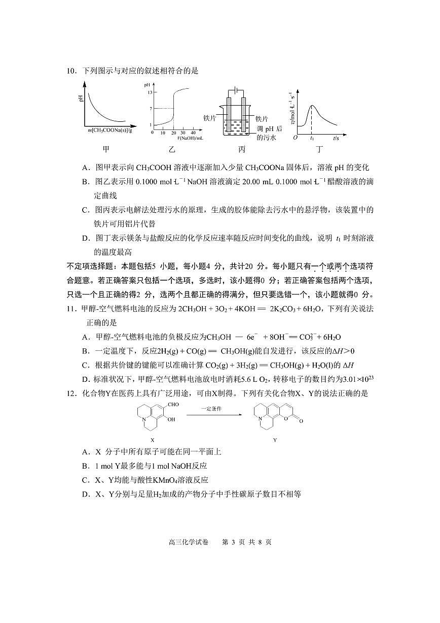 20200322扬州市高三化学线上教学调研测试试题（二）终稿第3页