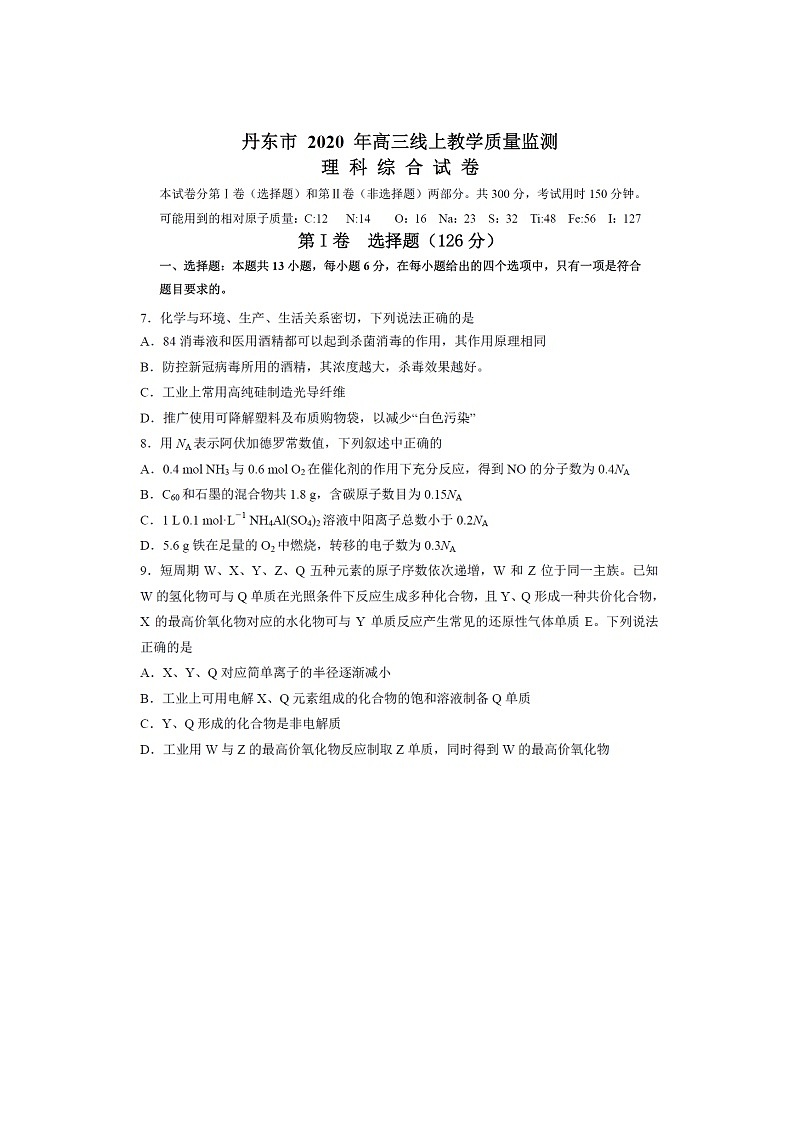 2020年丹东市 高三线上教学质量监测理科综合试卷及答案第1页