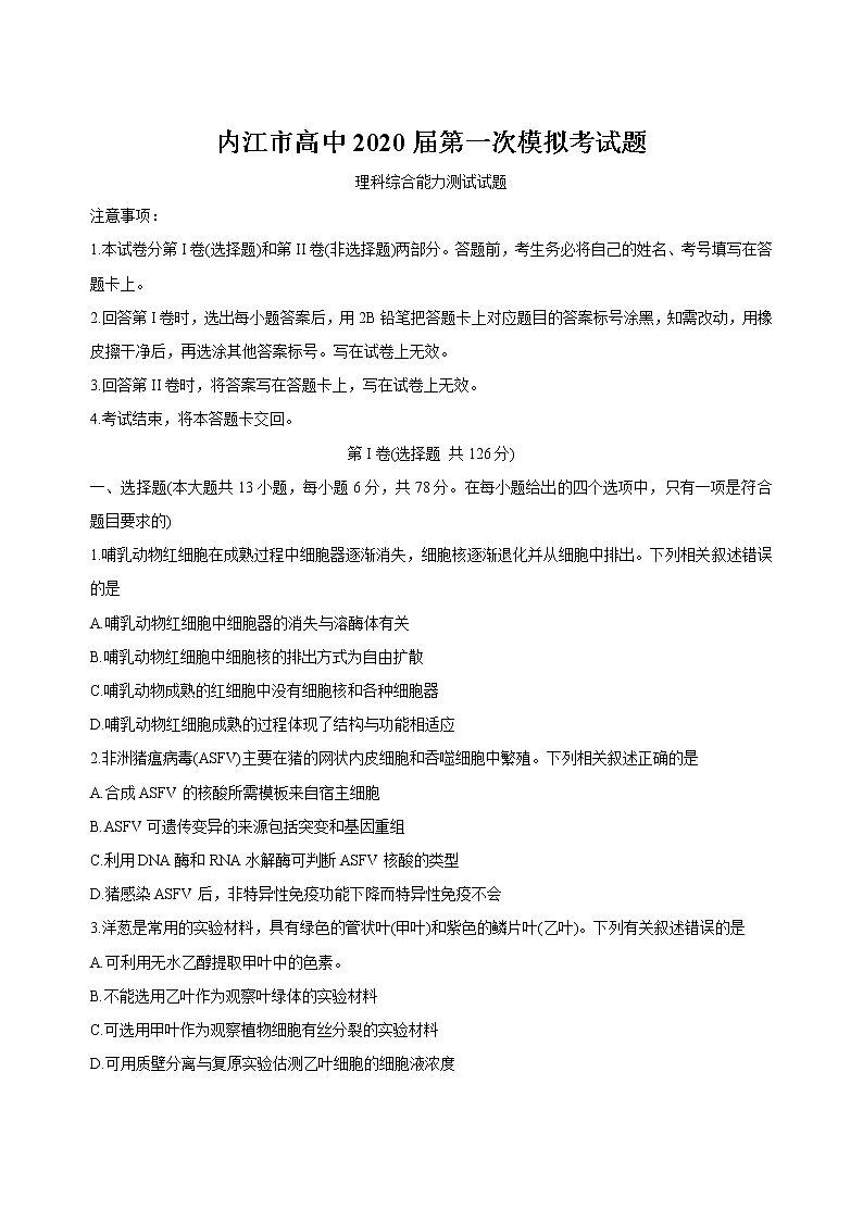 2020届四川省内江市高三理综一模试题第1页