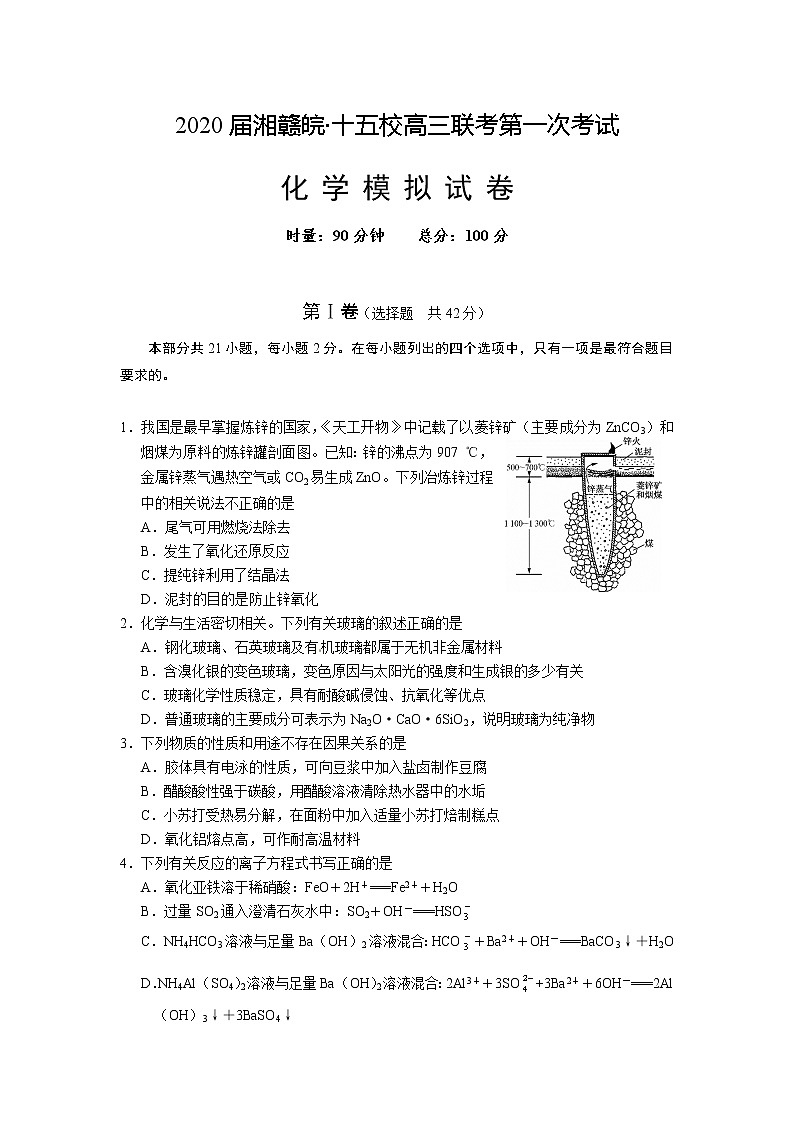 2020届湘赣皖十五校高三下学期第一次联考模拟化学试题（含答案）第1页