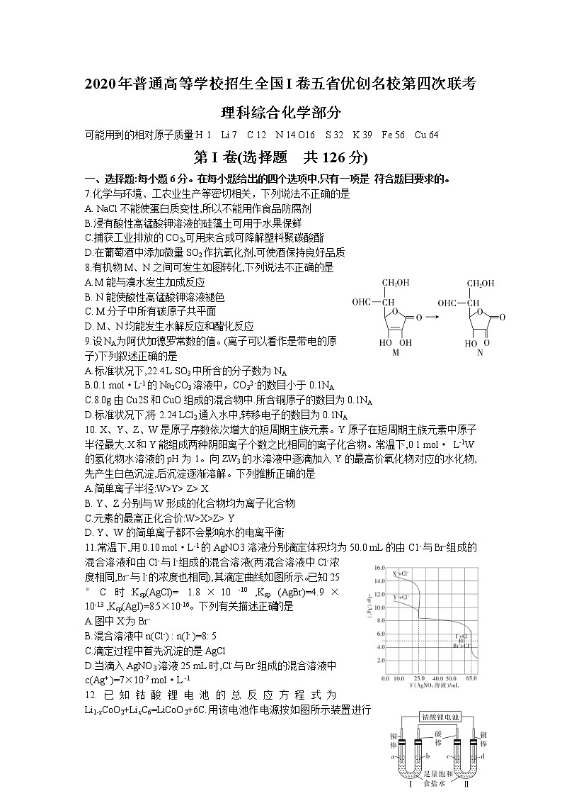 2020年普通高等学校招生全国I卷五省优创名校第四次联考理综化学试题Word版含解析01