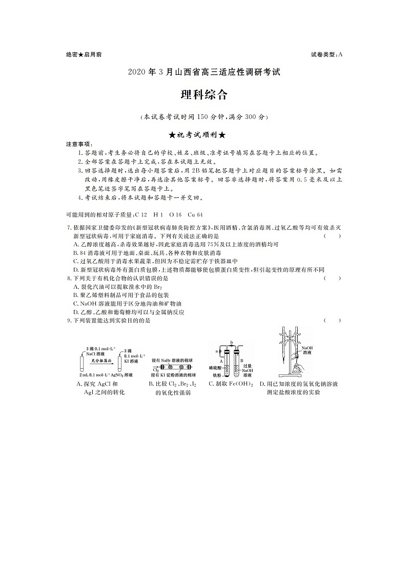 2020年山西省高三3月适应性测试含解析第1页
