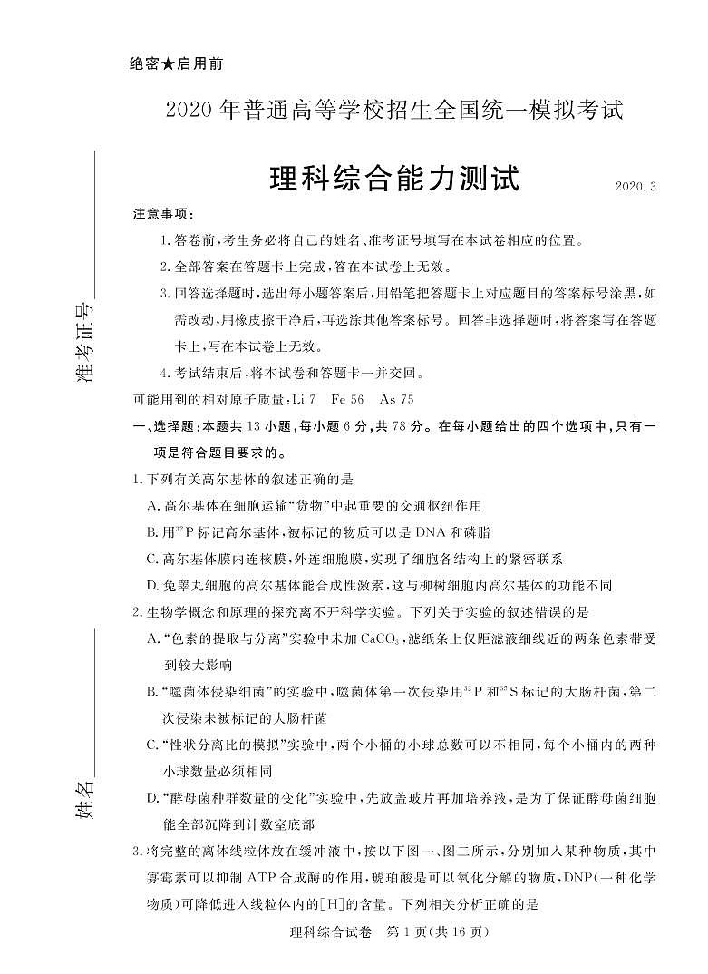2020年普通高等学校招生全国统一模拟考试理科综合第1页