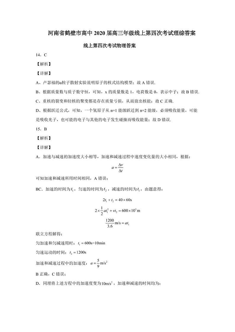 【百强校】河南省鹤壁市高级中学2020届高三下学期线上第四次模拟理科综合试题含解析_.pdf01