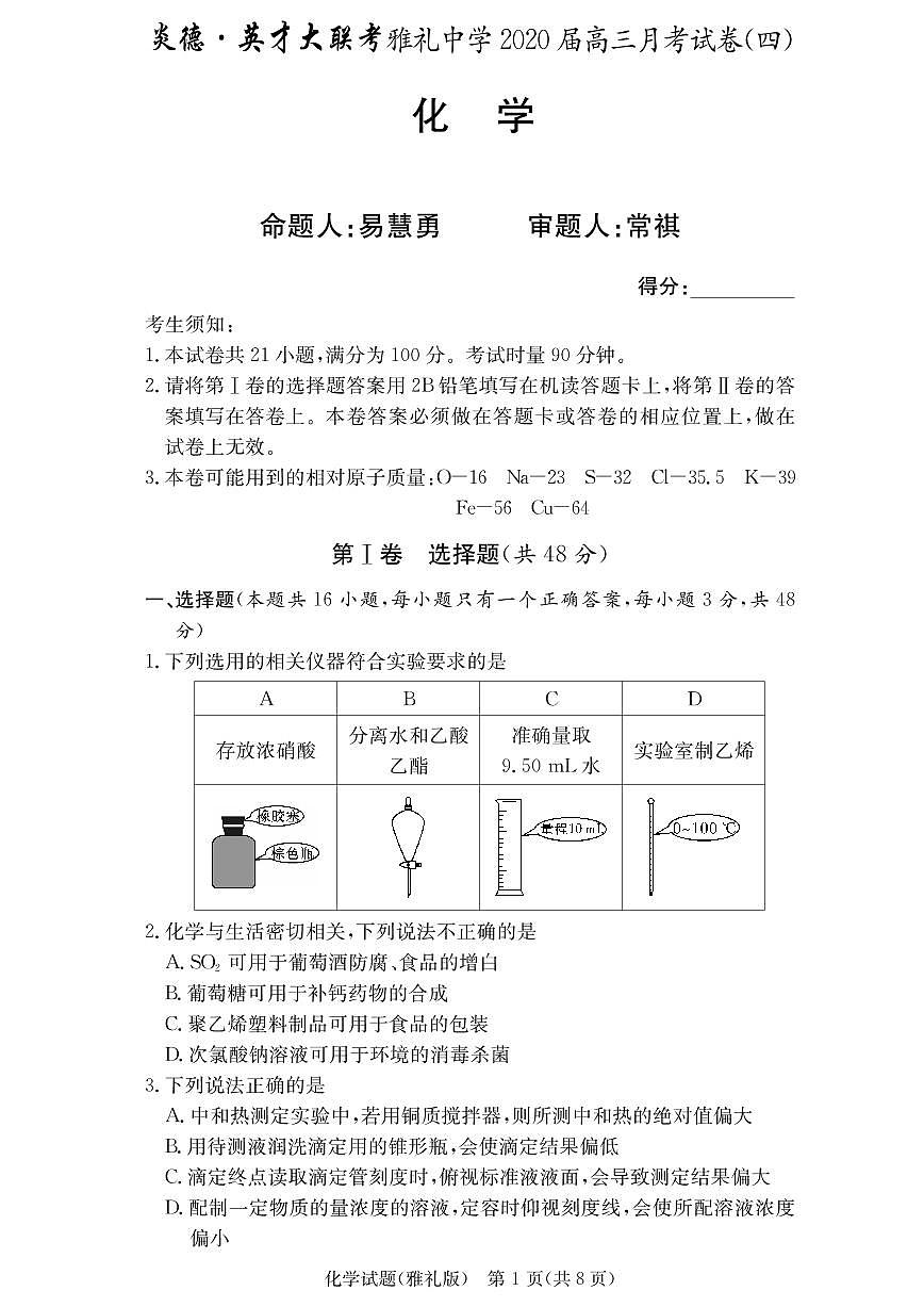 2020届雅礼中学高三第4次月考试卷-化学第1页