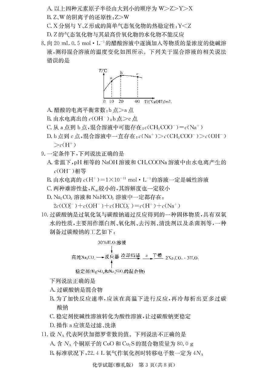 2020届雅礼中学高三第4次月考试卷-化学第3页