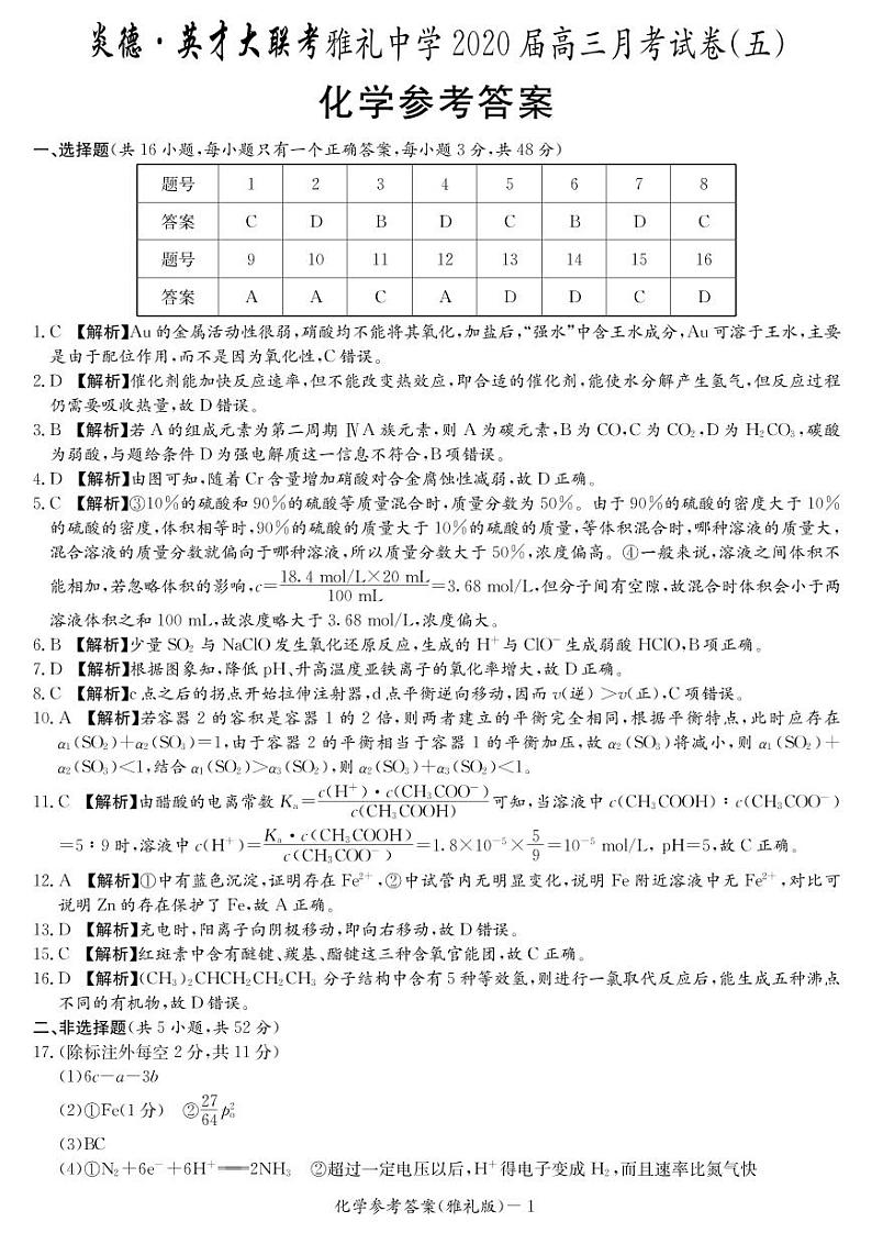 2020届雅礼中学高三第5次月考试卷答案（化学）第1页
