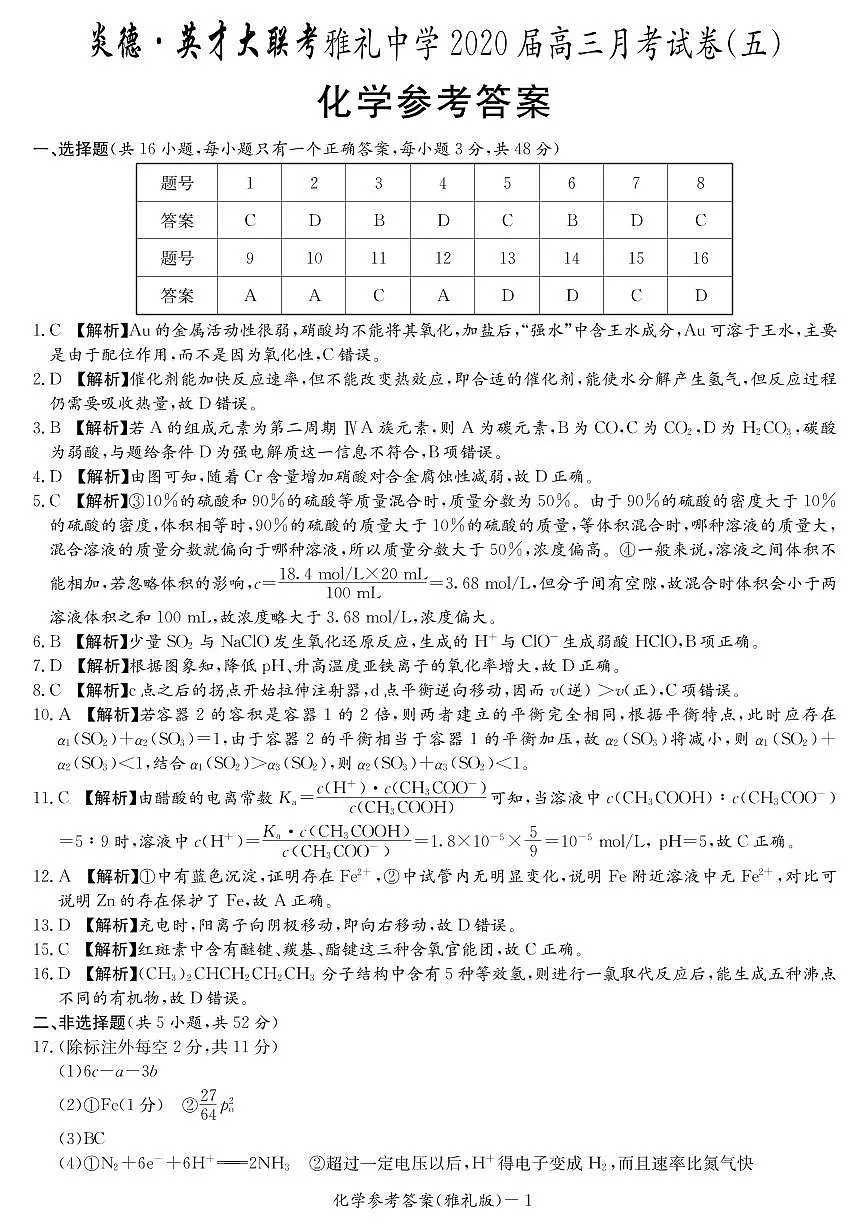2020届雅礼中学高三第5次月考试卷答案（化学）第1页