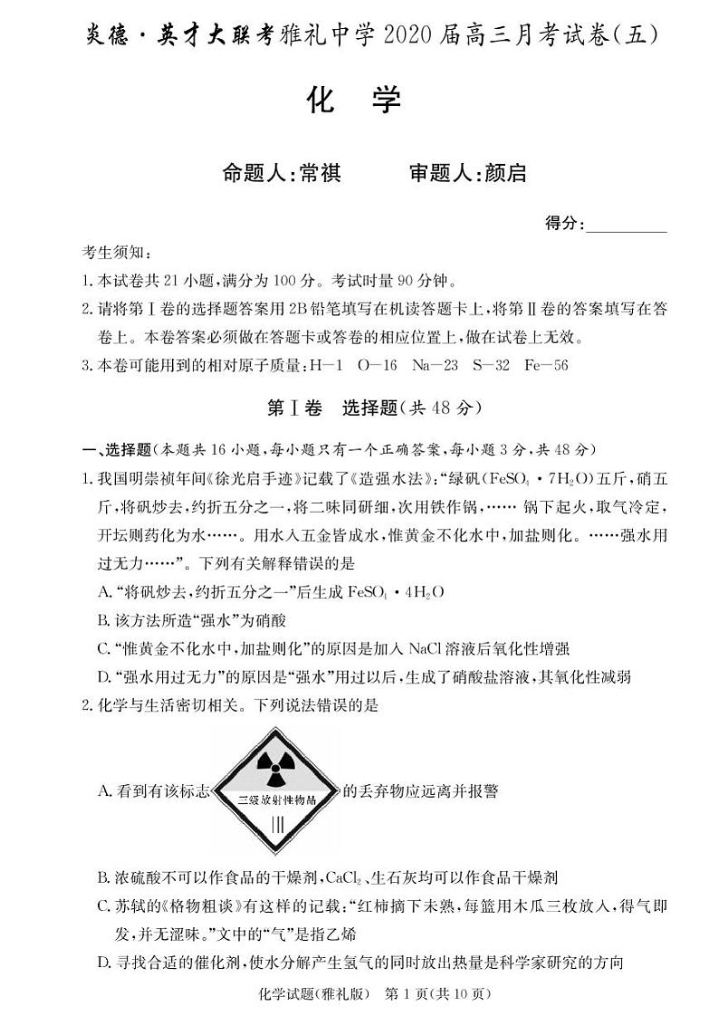2020届雅礼中学高三第5次月考试卷（化学）第1页
