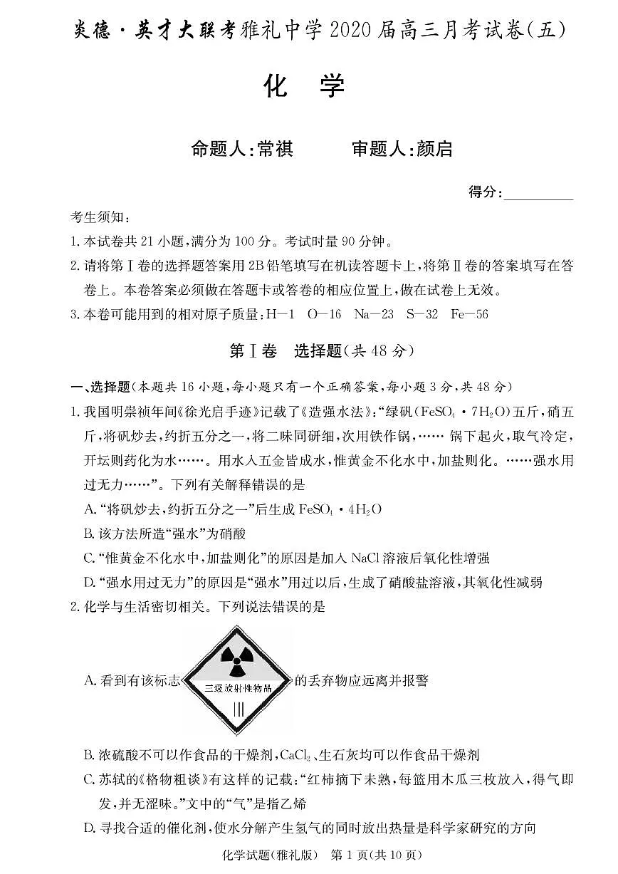 2020届雅礼中学高三第5次月考试卷（化学）第1页