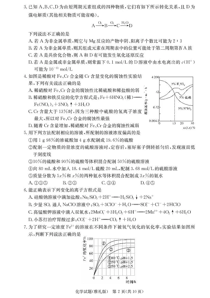 2020届雅礼中学高三第5次月考试卷（化学）第2页