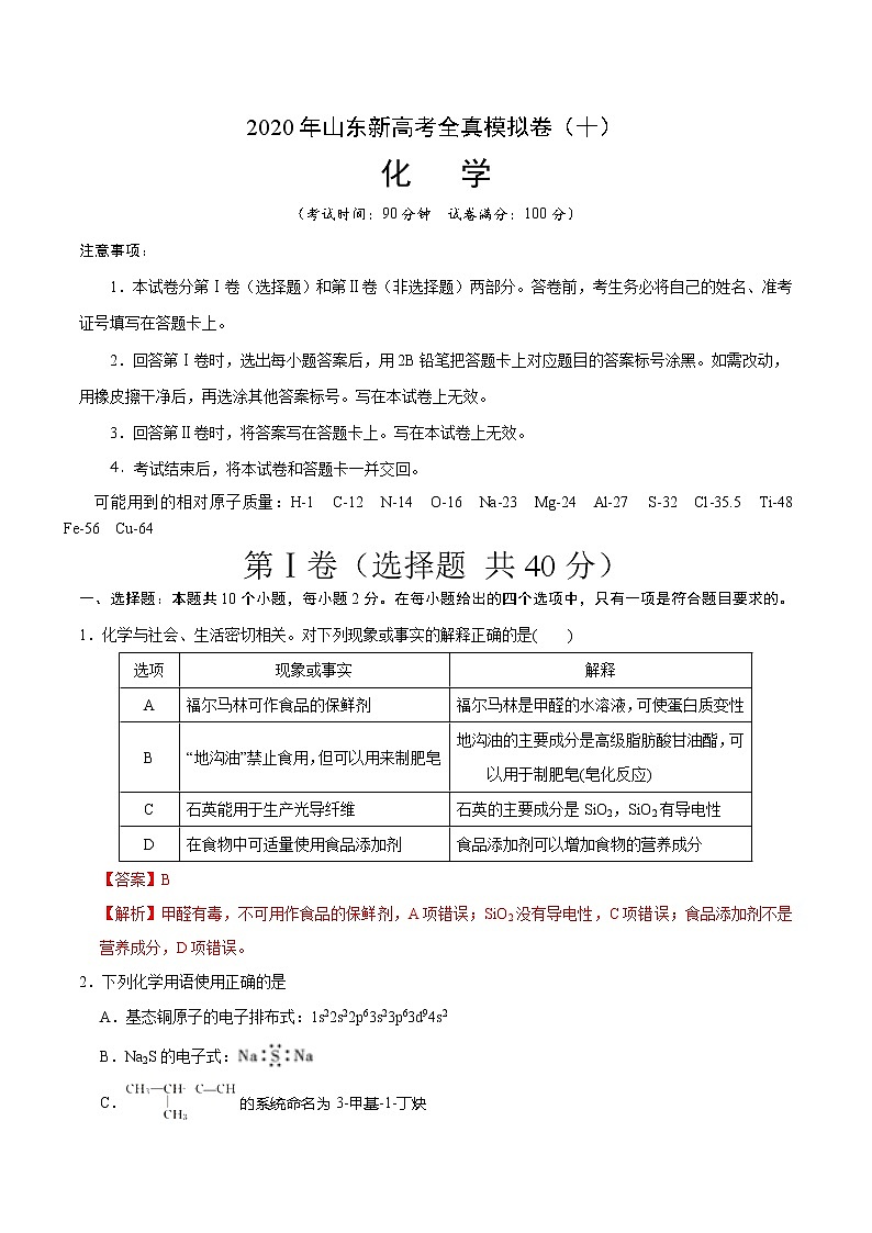 2020年山东新高考化学全真模拟卷（十）（解析版） 第1页