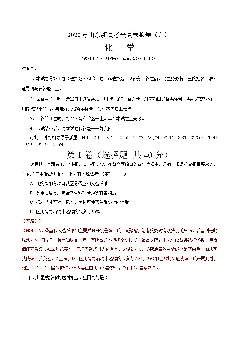 2020年山东新高考化学全真模拟卷（六）01