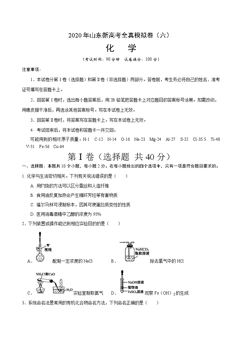 2020年山东新高考化学全真模拟卷（六）01