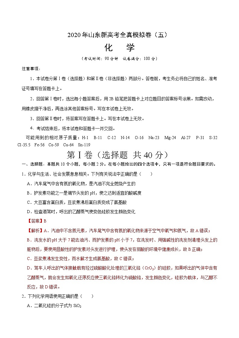 2020年山东新高考化学全真模拟卷（五）含解析01