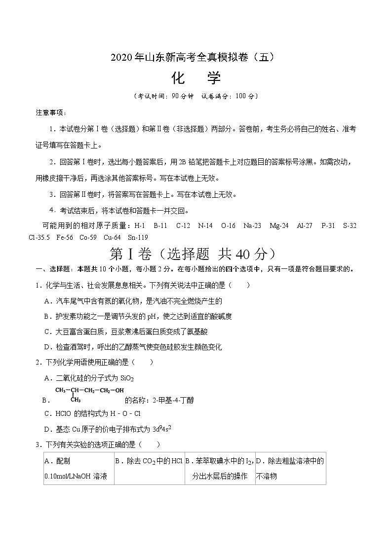 2020年山东新高考化学全真模拟卷（五）含解析01