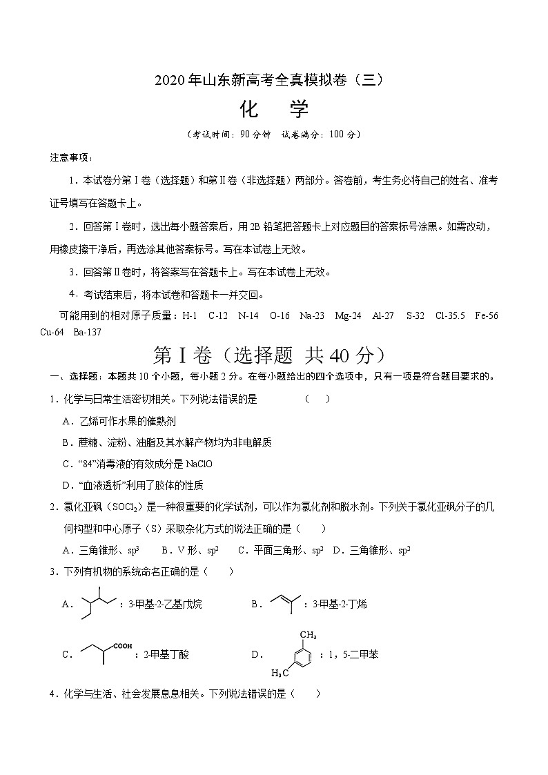 2020年山东新高考化学全真模拟卷（三）含解析01