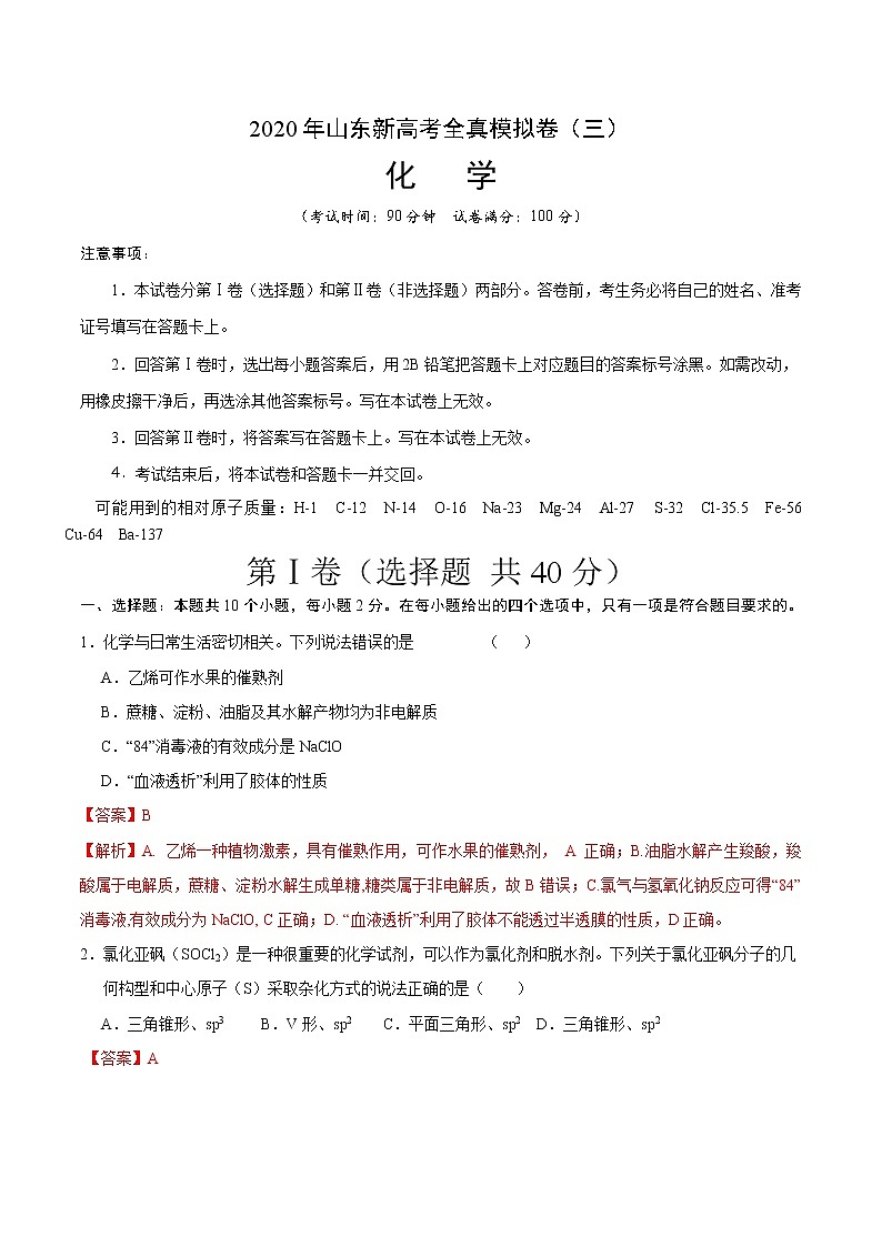 2020年山东新高考化学全真模拟卷（三）含解析01