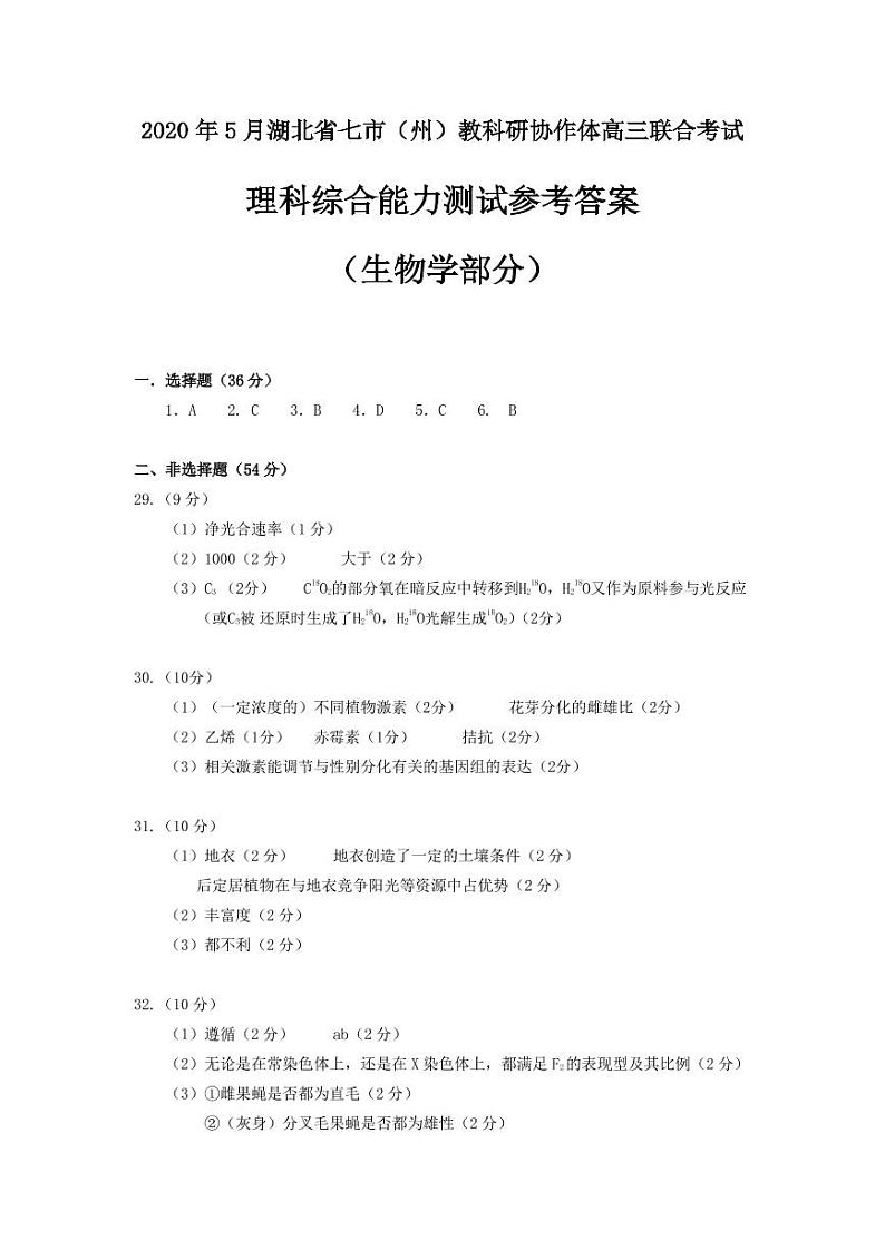 2020年5月湖北省七市州高三联考理综-生物-答案第1页