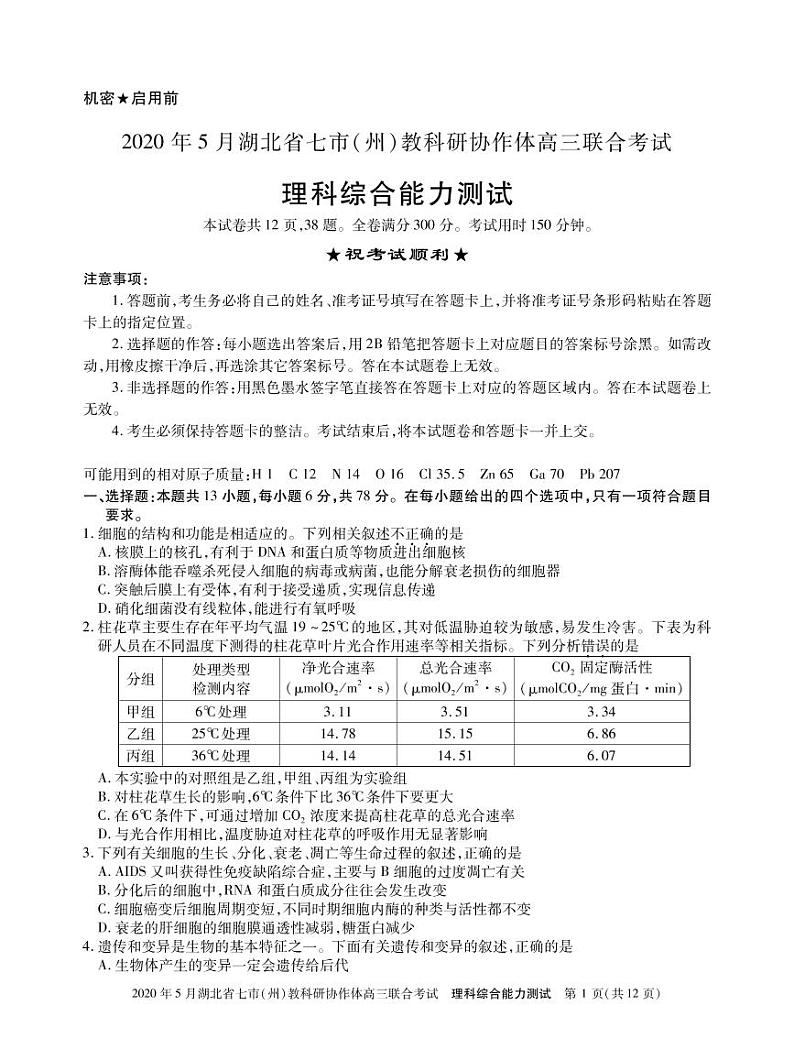 湖北省七市州教科研协作体2020年5月高三联合考试理科综合试题 PD第1页