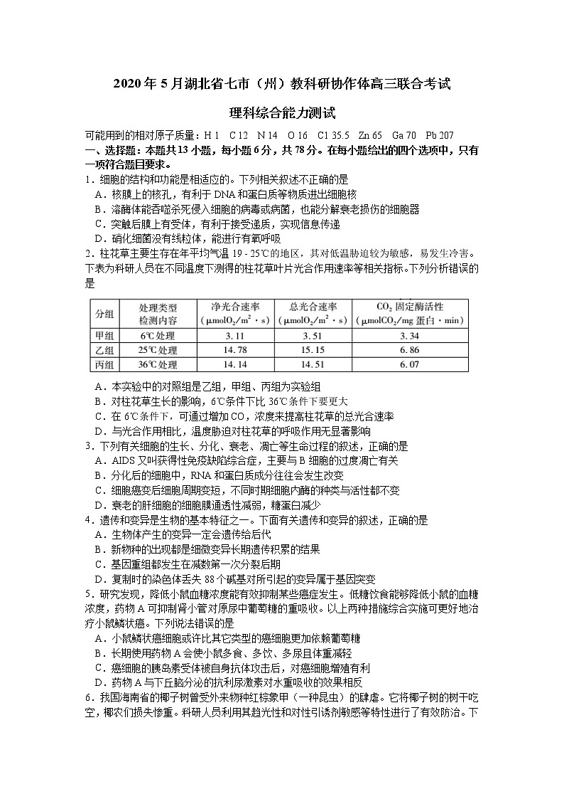 湖北省七市州教科研协作体2020年5月高三联合考试理综试题  Word版第1页