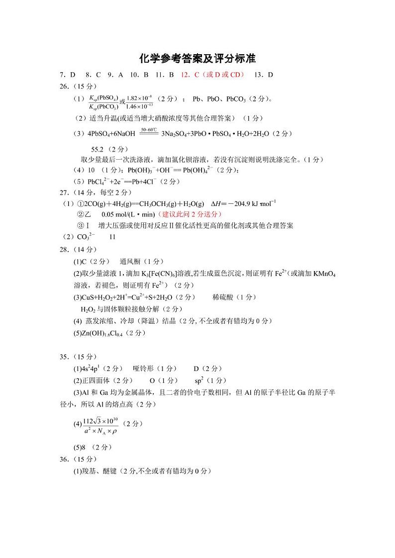 化学参考答案及评分标准(1)第1页