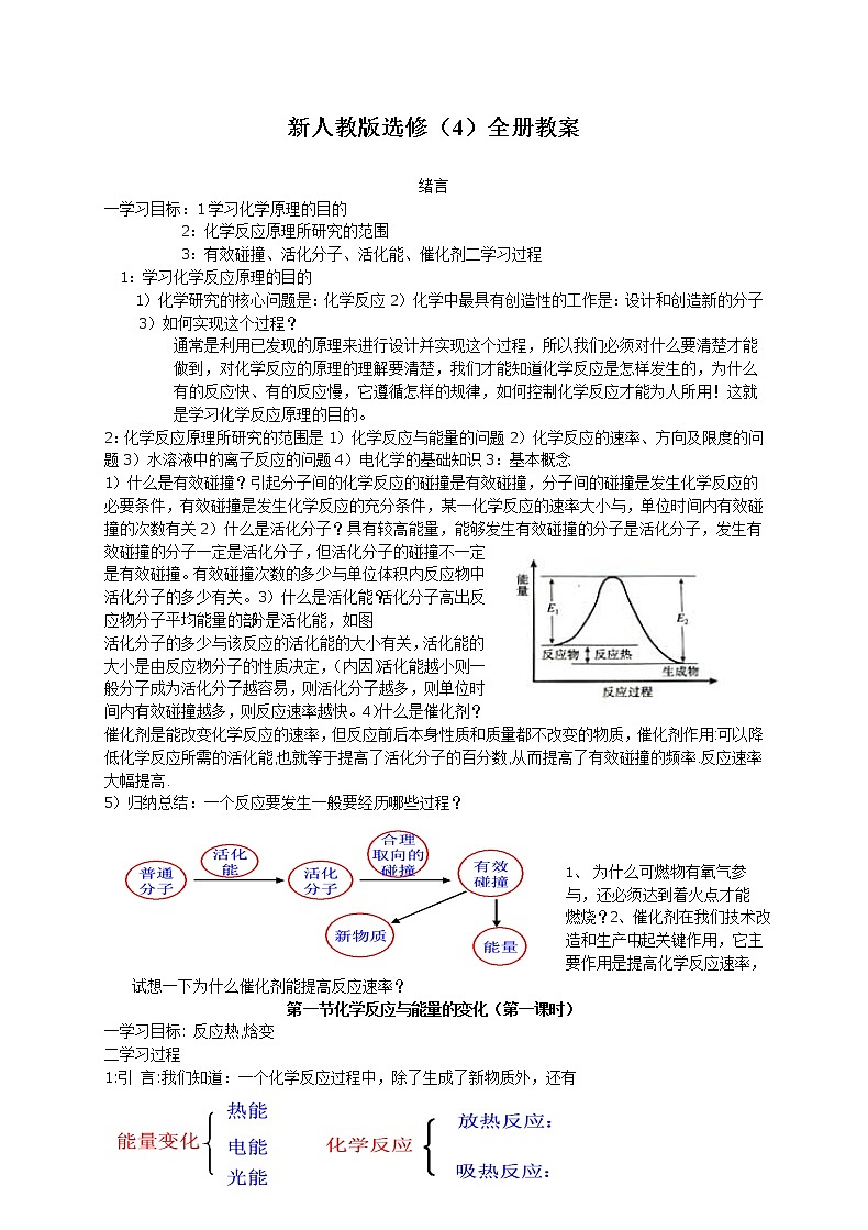 高中化学选修4全册教案-人教版01