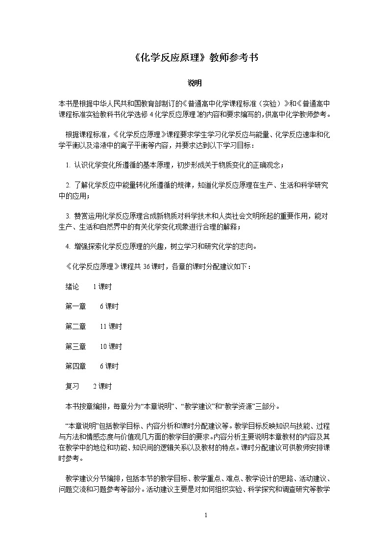 选修4化学反应原理教师教学参考书01