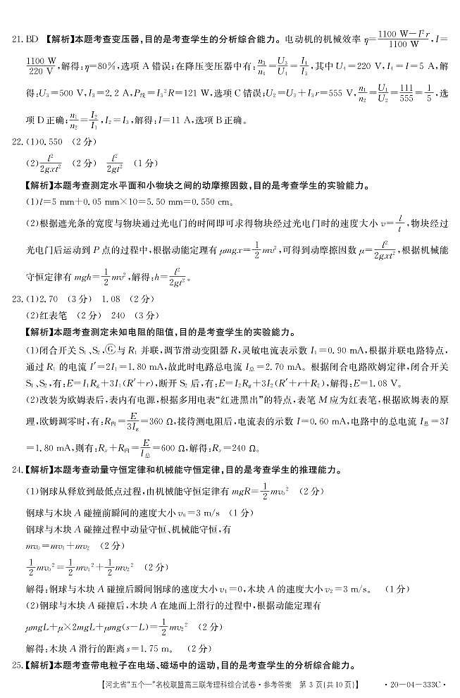 河北省2020年5月“五个一”名校（邯郸一中石家庄一中张家口一中保定一中唐山一中）联盟高三联考理科综合试卷、参考答案及解析word版 pdf版03