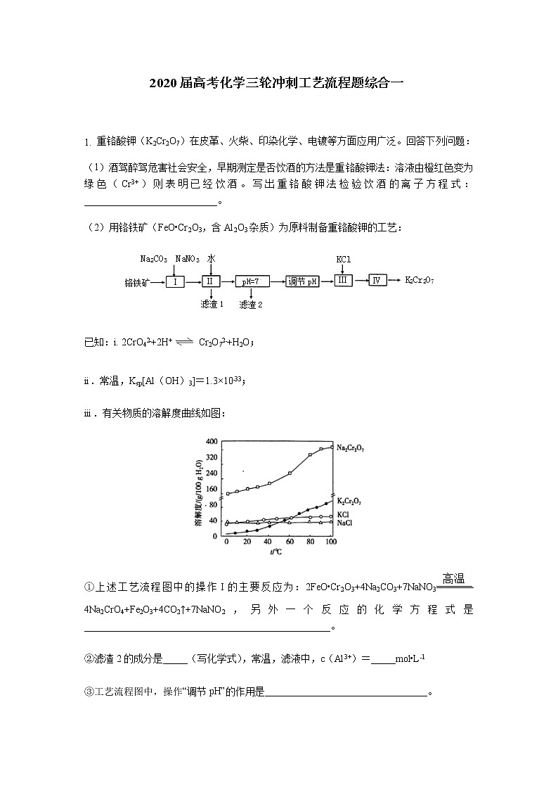 2020届高考化学三轮冲刺工艺流程题综合一第1页