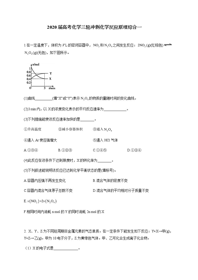 2020届高考化学三轮冲刺化学反应原理综合一 试卷01