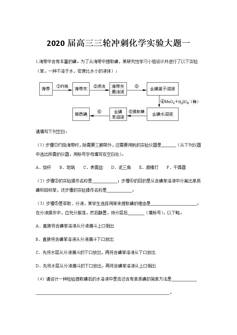 2020届高三三轮冲刺化学实验大题一01