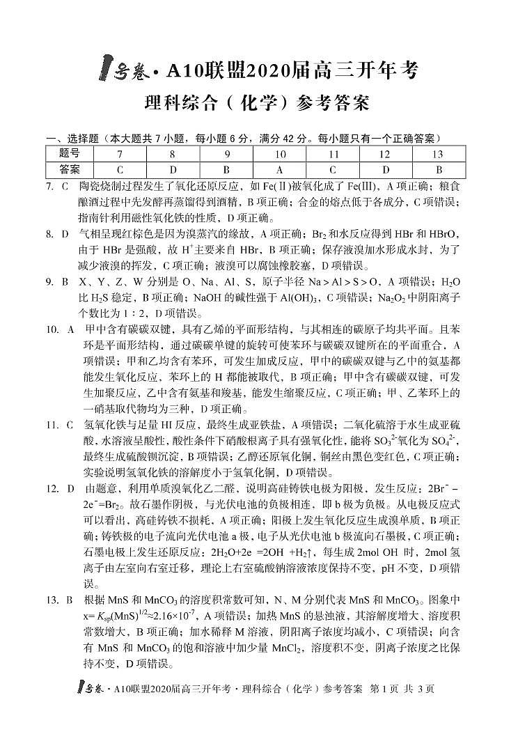 1号卷·A10联盟2020届高三开年考理综含解析01