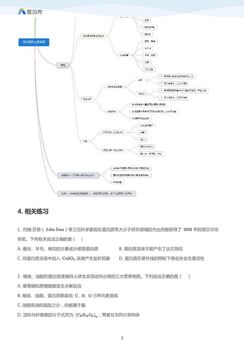 第4章 第三节 蛋白质和核酸（下）教案 学生版03