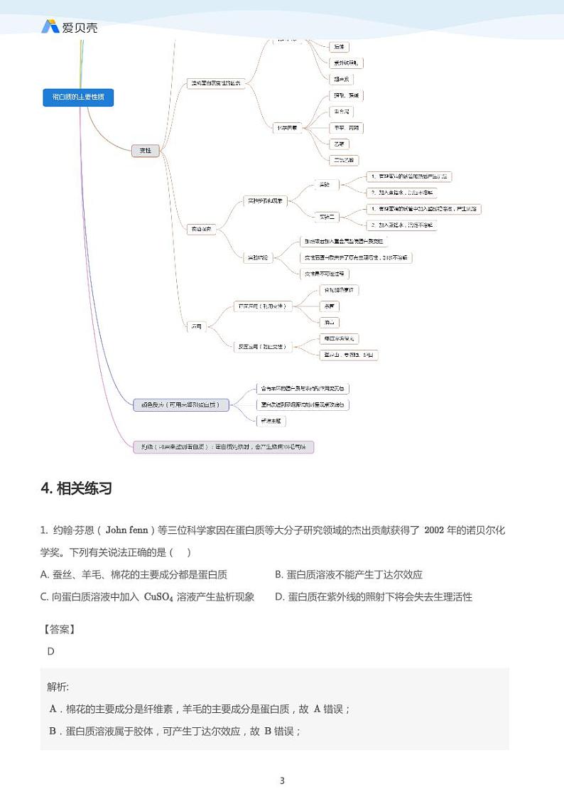 第4章第三节 蛋白质和核酸（下） 教案 教师版第3页
