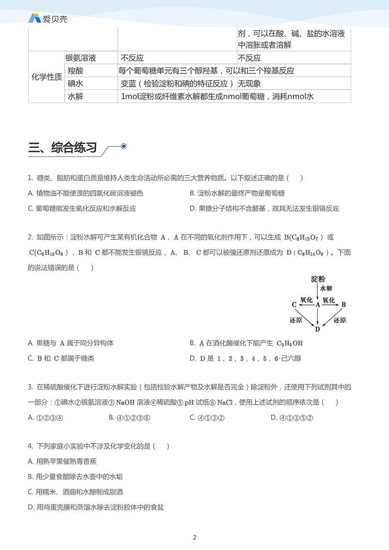 第4章第二节 糖类（下）教案 学生版02