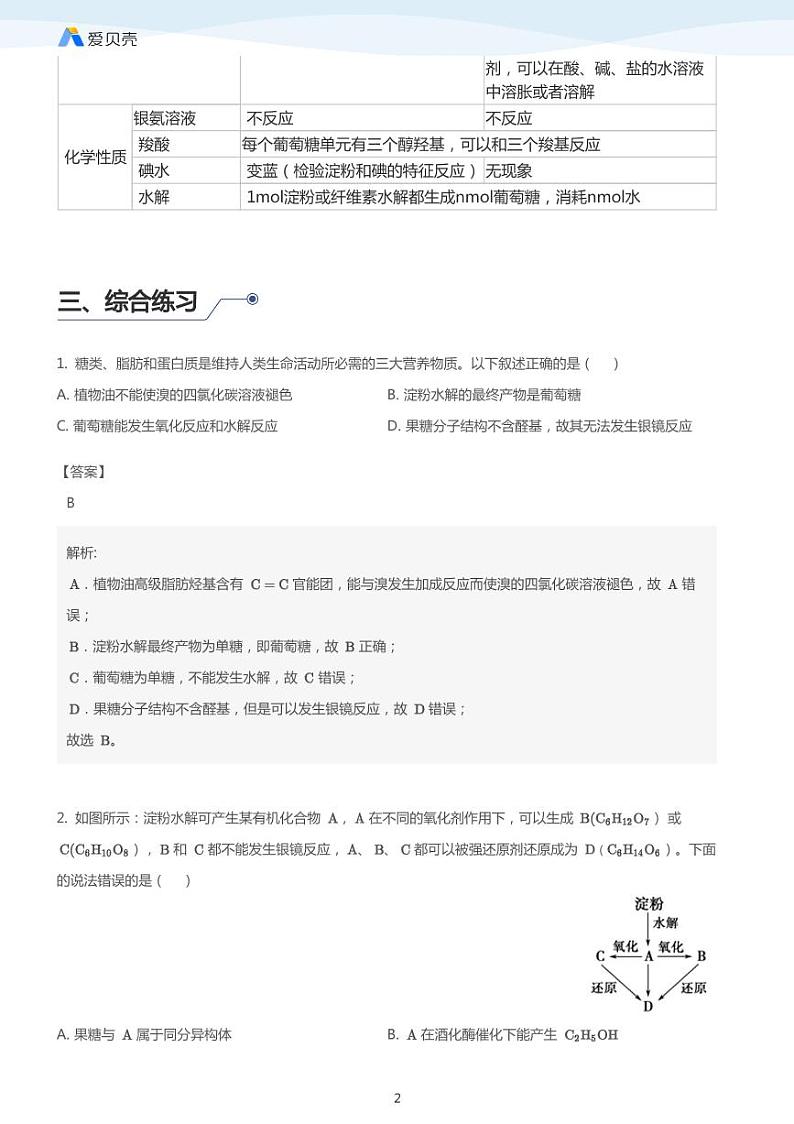 第4章第二节 糖类（下）教案 教师版02