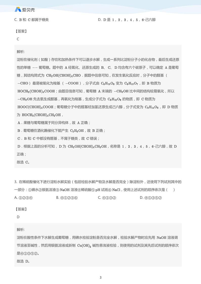 第4章第二节 糖类（下）教案 教师版03